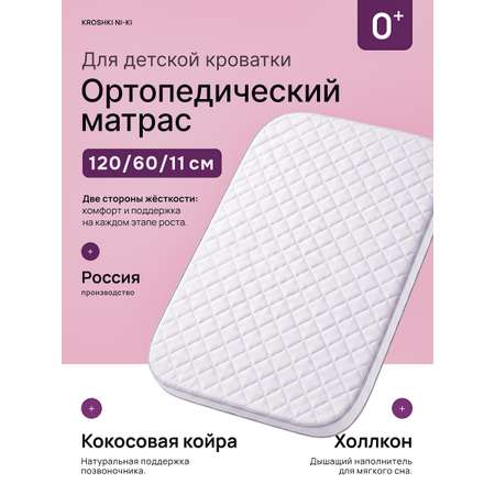 Матрас Крошки Ни-Ки 60х120