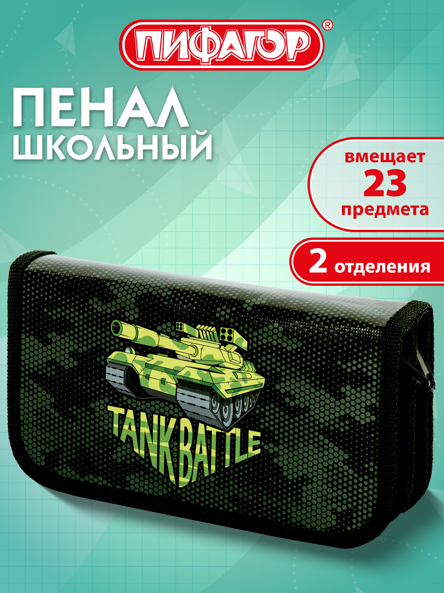Пенал книжка Пифагор Tank - фото 1