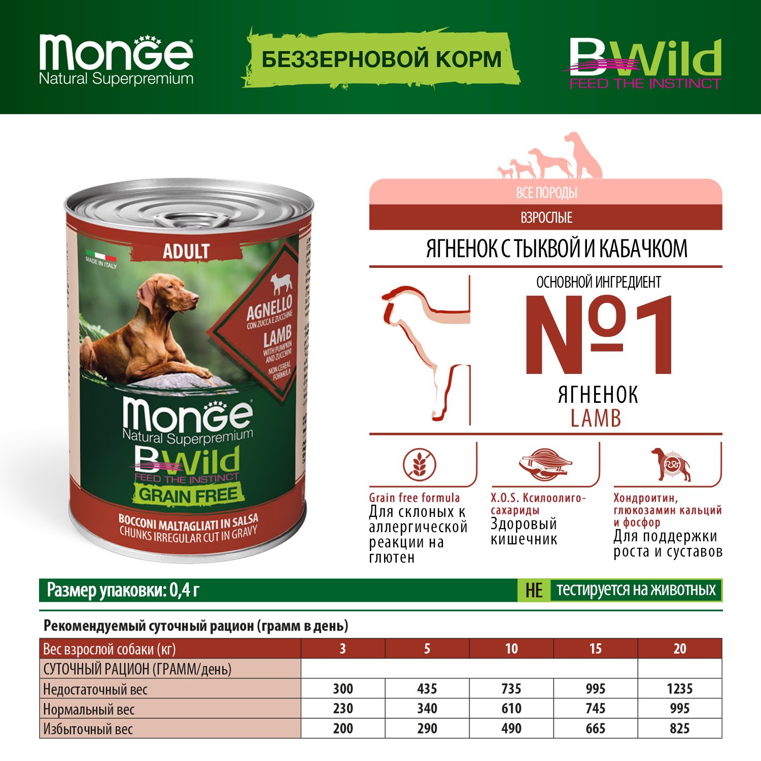 Корм для собак MONGE BWild Grain free из ягненка с тыквой и кабачками консервированный 400г - фото 6