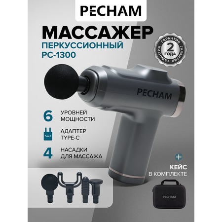 Перкуссионный массажер для тела PECHAM PC-1300