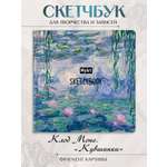 Скетчбук Проф-Пресс Клод Моне. 20х20 см на резинке А5 80 лист. 1 шт.