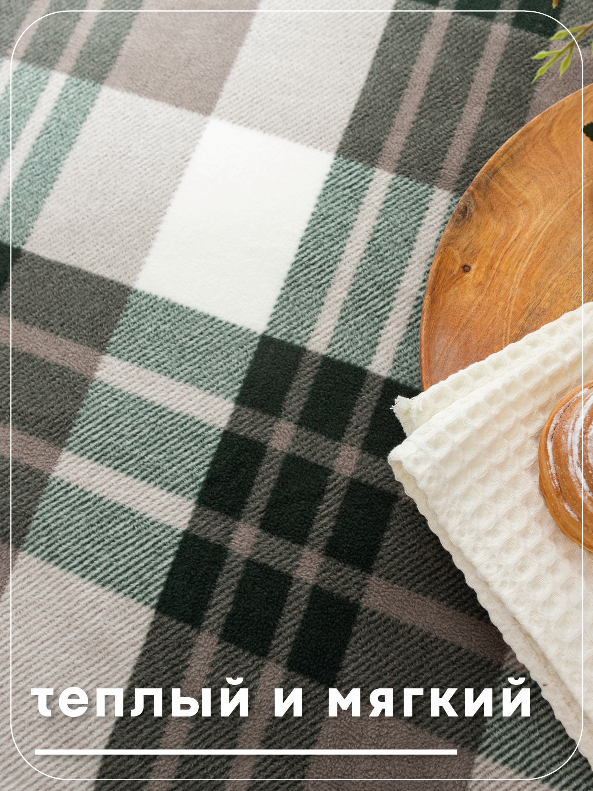 Плед Wellness WPLA222-Машук 200 x 220 см флис - фото 3