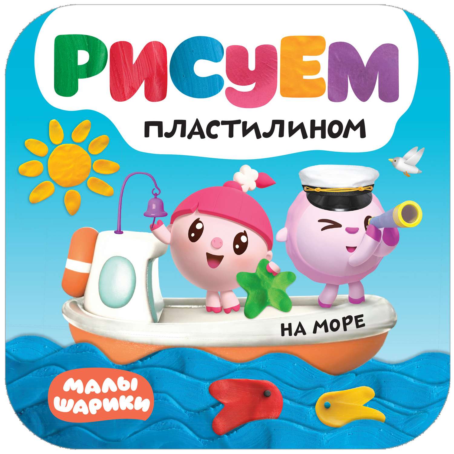 Книга МОЗАИКА kids Малышарики Рисуем пластилином На море - фото 1