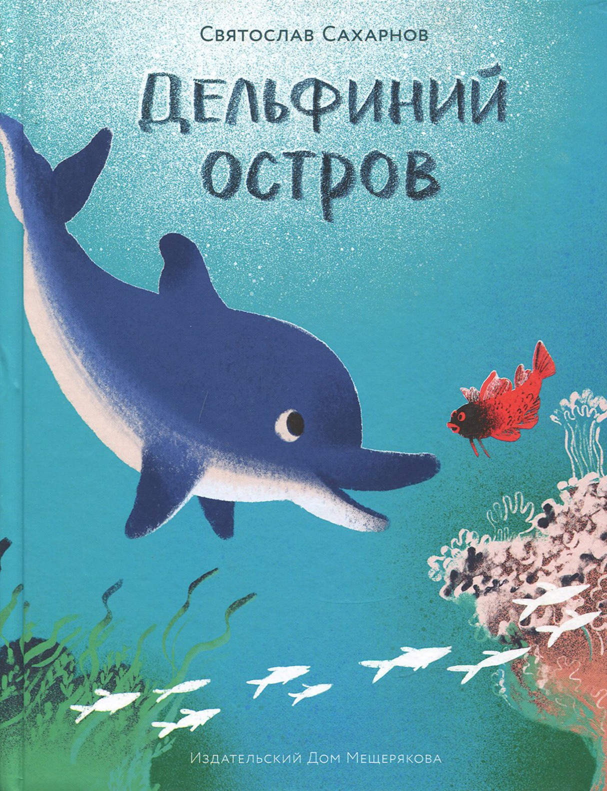 Книга Стрекозa Дельфиний остров - фото 1