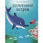 Книга Стрекозa Дельфиний остров