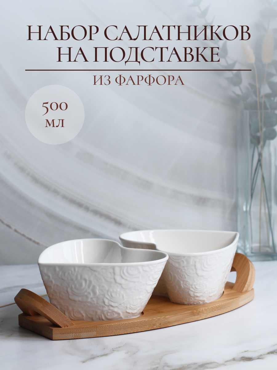 Набор салатников Balsford фарфоровых 2 шт по 500 мл в форме сердца на подставке - фото 1