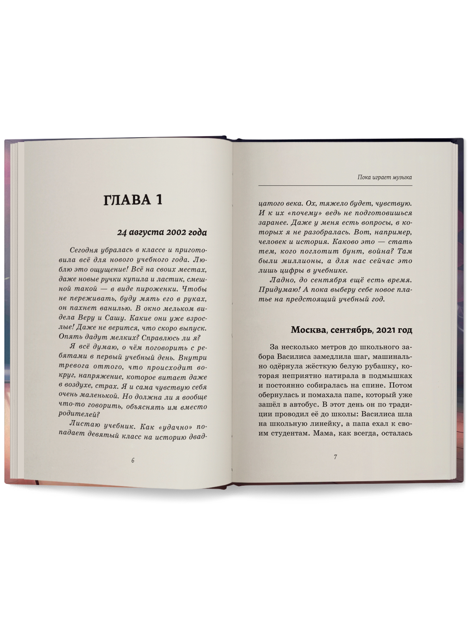 Пока играет музыка ОКно Книга - фото 6