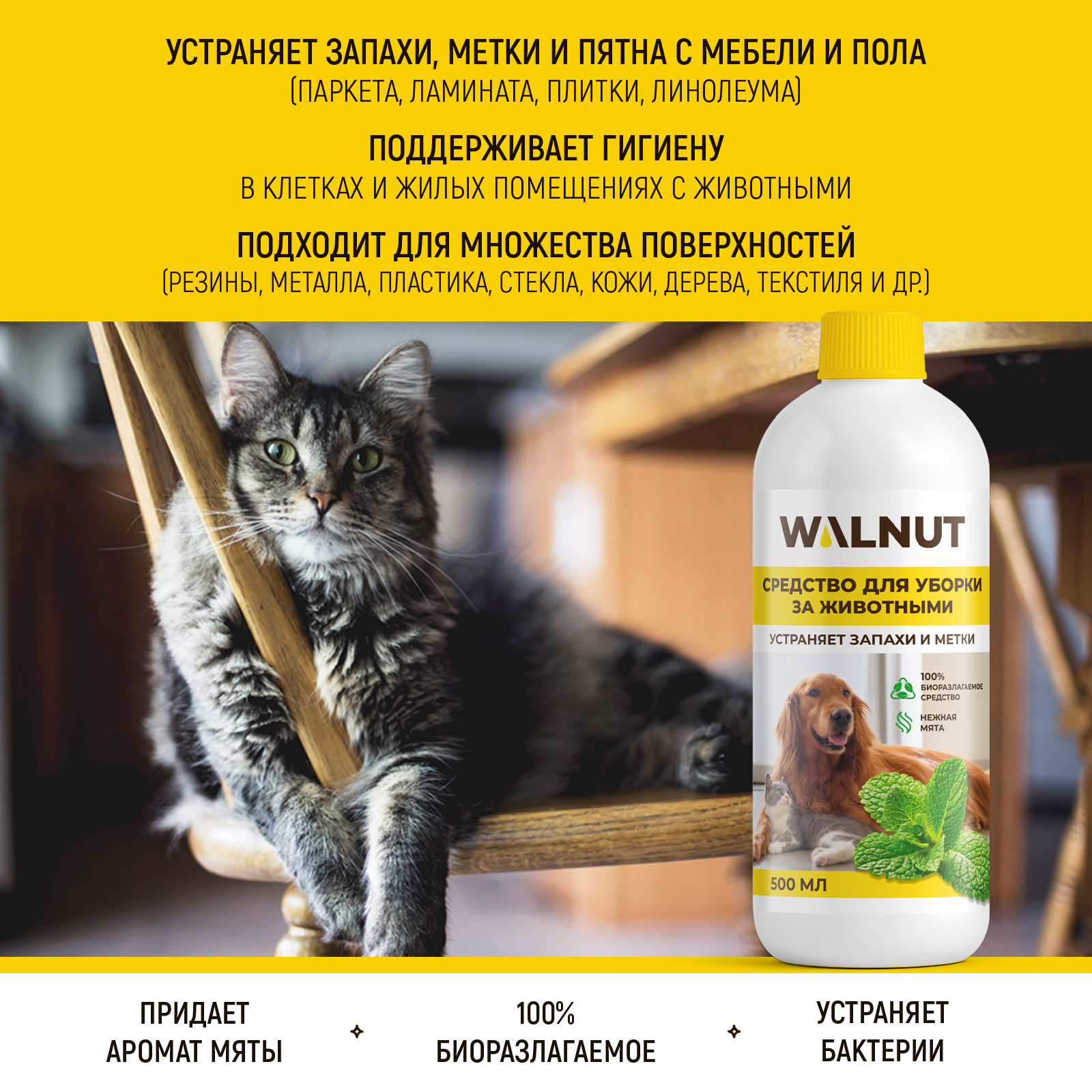 Средство для уборки WALNUT за животными - ликвидатор запаха - фото 3