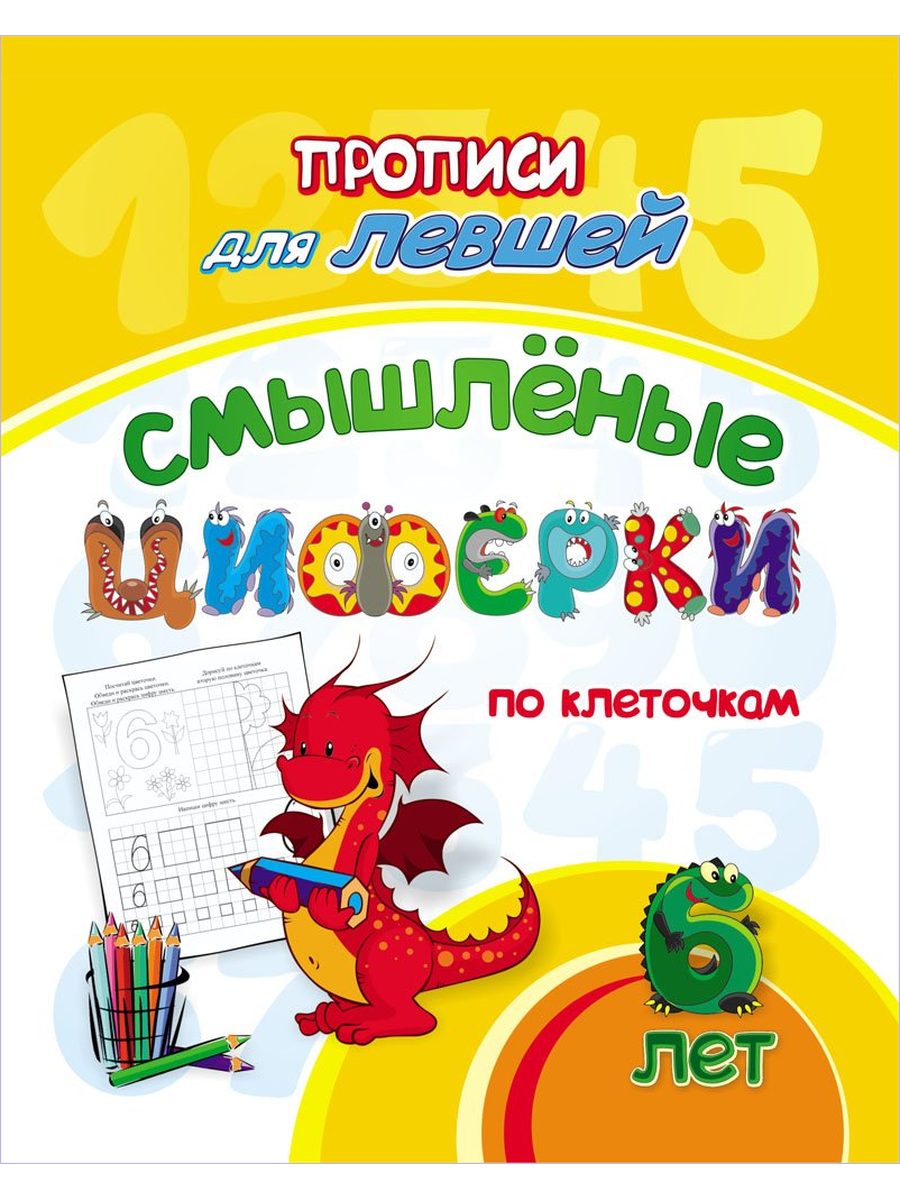 Прописи для левшей Учитель Смышлёные циферки: для детей 6 лет - фото 1