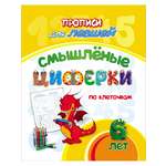 Прописи для левшей Учитель Смышлёные циферки: для детей 6 лет