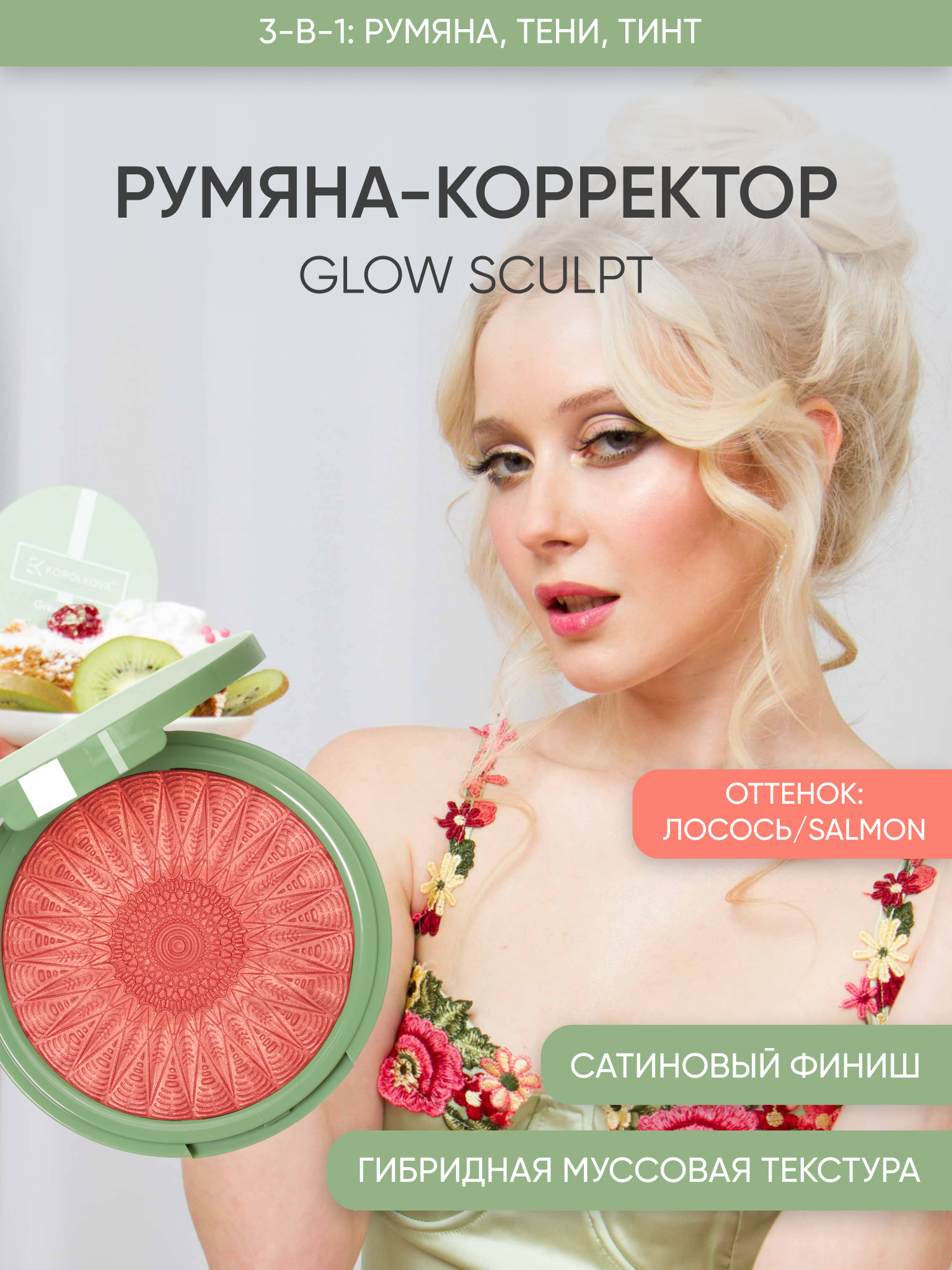 Румяна KOROLKOVA оттенок Лосось - фото 1