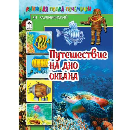 Книга Алтей Путешествие на дно океана