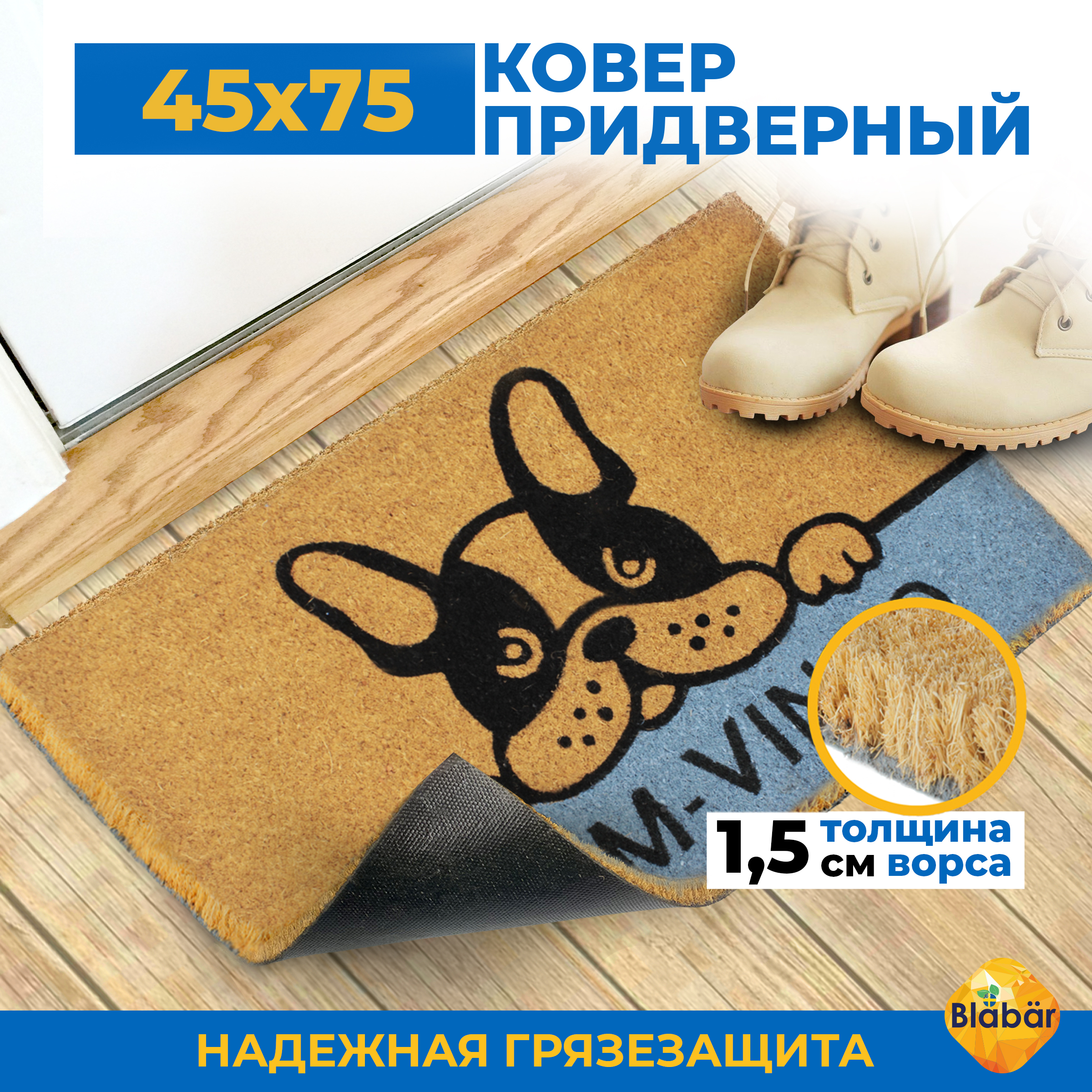 Коврик придверный Blabar кокосовый грязезащитный 45х75 см - фото 2