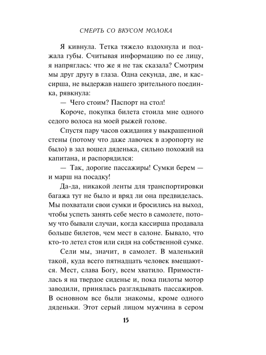 Книга Эксмо Смерть со вкусом молока - фото 14