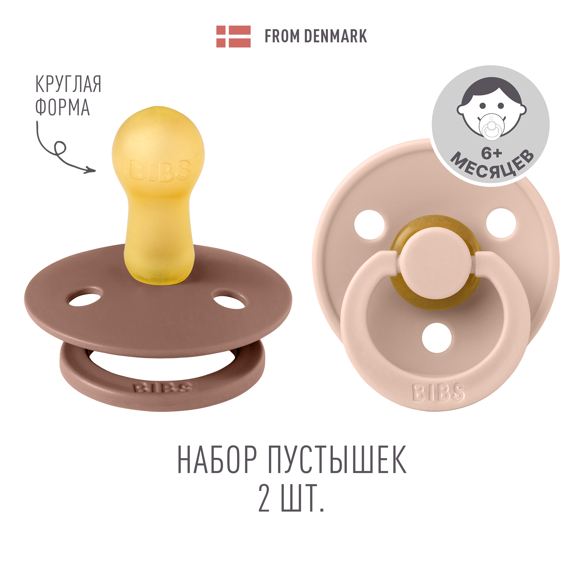 Пустышка BIBS от 6 мес. 2 шт. - фото 1