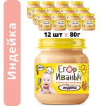 Пюре мясное Егор Иваныч Индейка упаковка 12 шт по 80 г