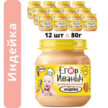 Пюре мясное Егор Иваныч Индейка упаковка 12 шт по 80 г