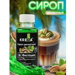 Сироп KREDA Фисташка для кофе десертов и мороженого 150мл