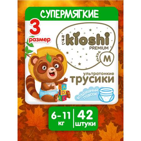 Трусики Kioshi Premium M 42 шт.