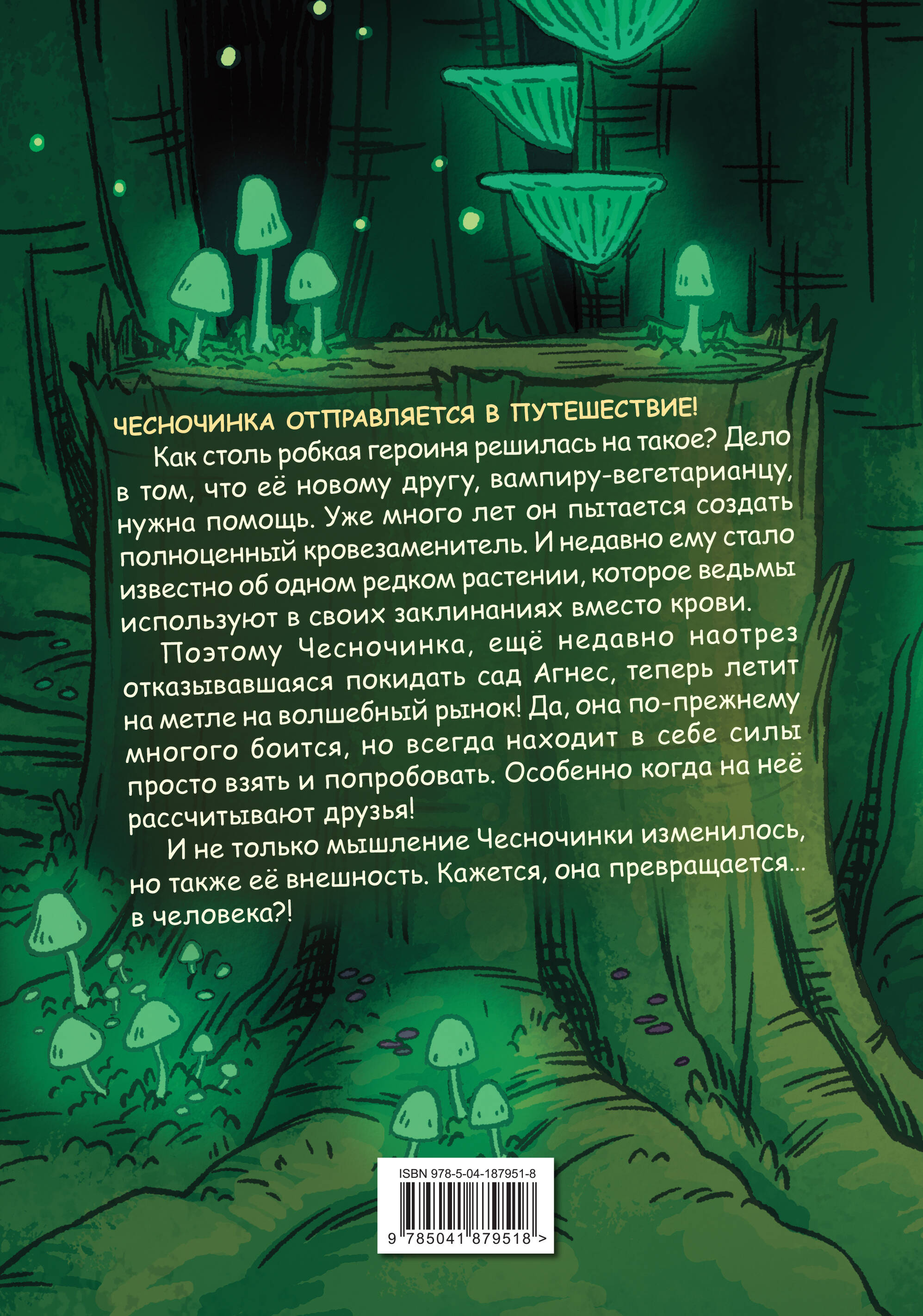 Книга Эксмо Чесночинка и ведьма - фото 2