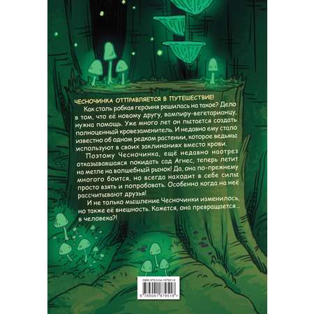 Книга Эксмо Чесночинка и ведьма