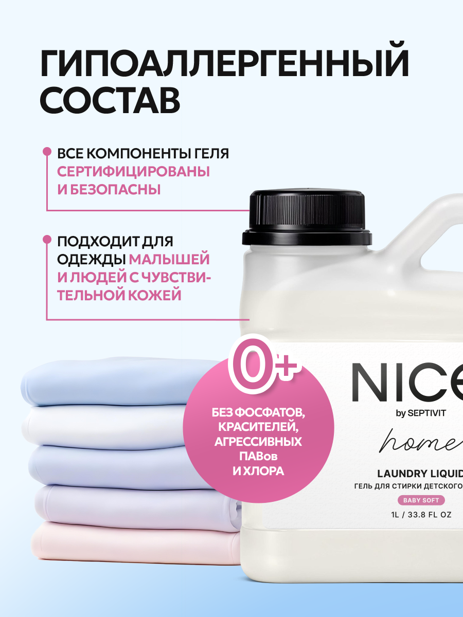 Гель для стирки детского белья NICE by Septivit Для детских вещей - фото 4