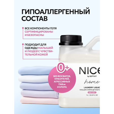 Гель для стирки детского белья NICE by Septivit Для детских вещей