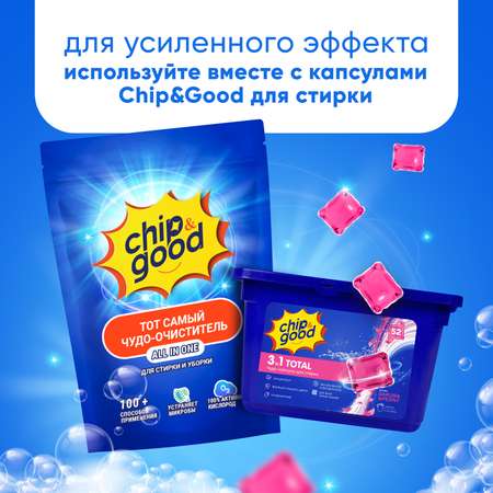Кислородный очиститель ChipGood перкарбонат натрия экологичный