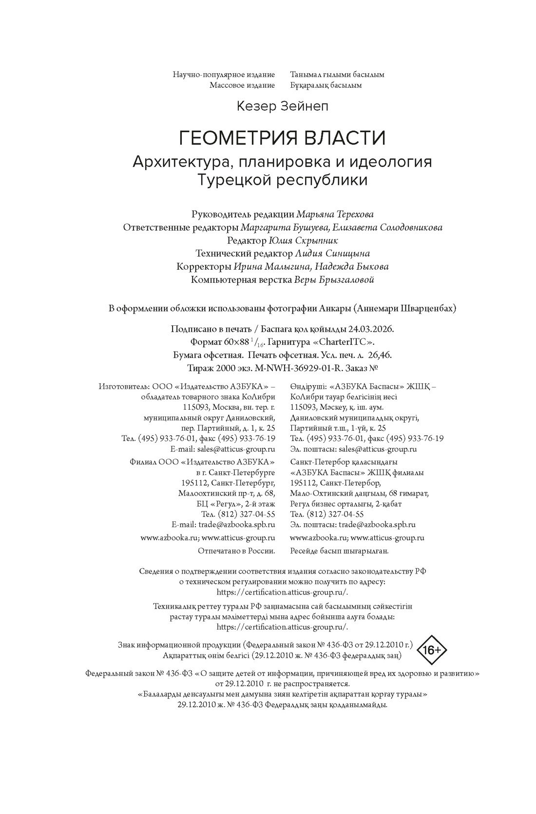 Книга КОЛИБРИ Кезер З Геометрия власти Архитектура планировка и идеология Турецкой республики - фото 2