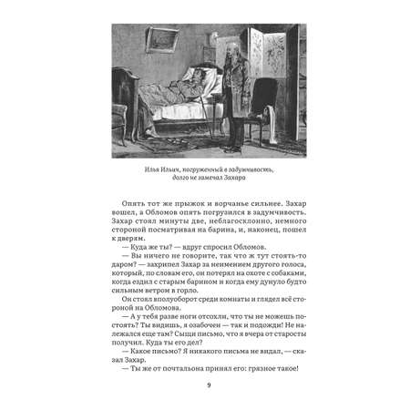 Обломов. Роман. Проспект Серия «Роман с книгой»