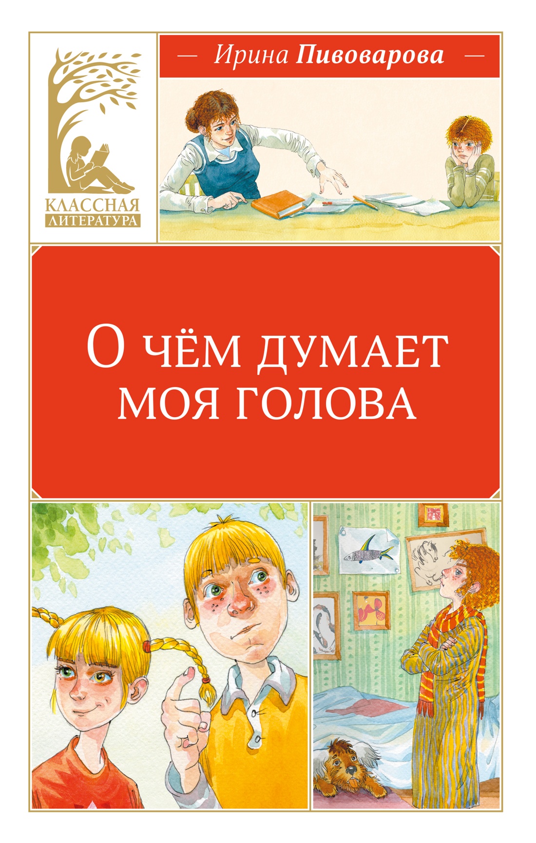 Книга Махаон КласЛит Пивоварова И О чём думает моя голова - фото 1
