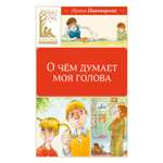 Книга Махаон КласЛит Пивоварова И О чём думает моя голова