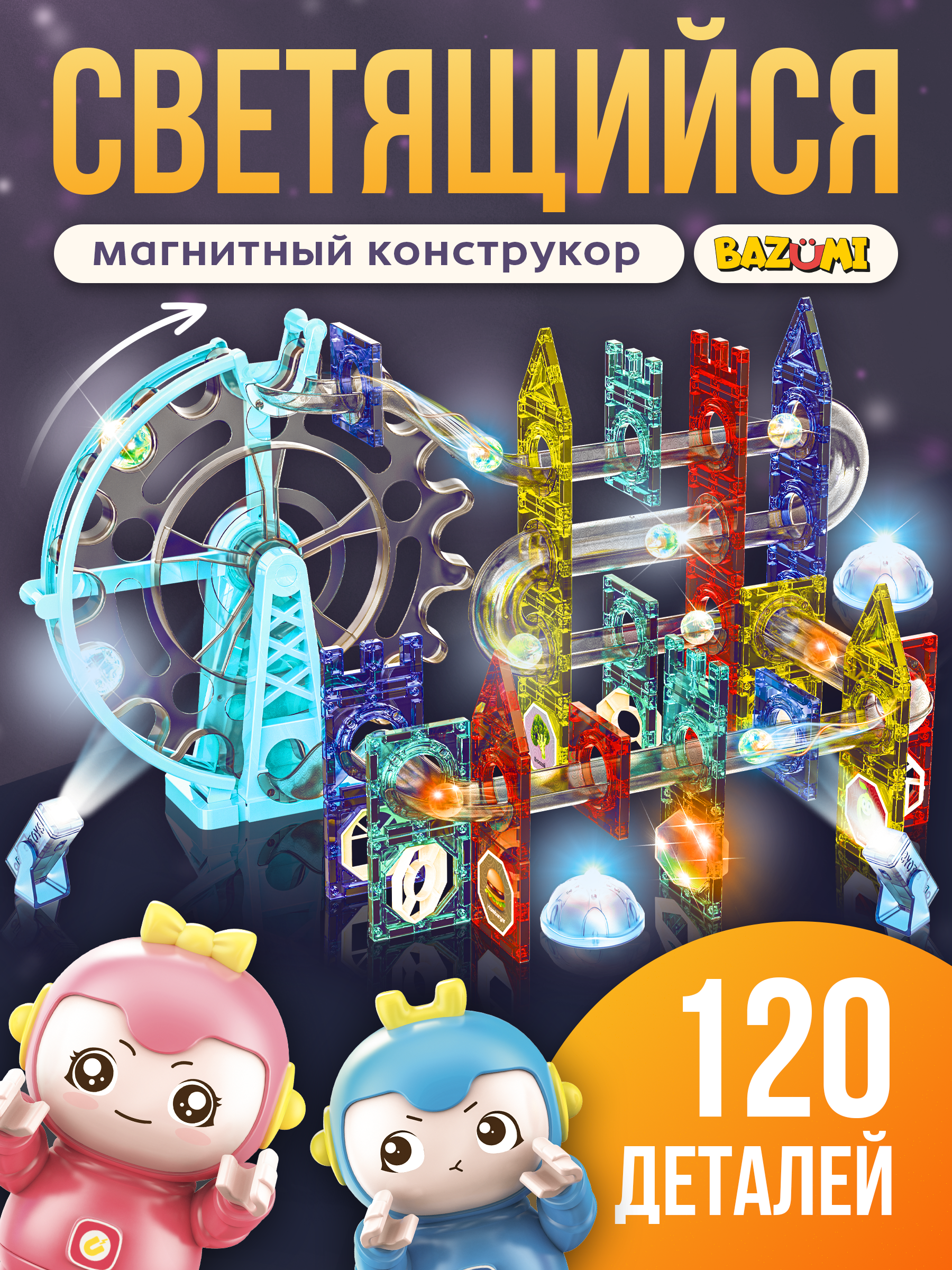 Конструктор BAZUMI светящийся лабиринт магнитный 120 дет. - фото 1
