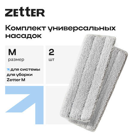 Насадка для швабры Zetter М 2 шт
