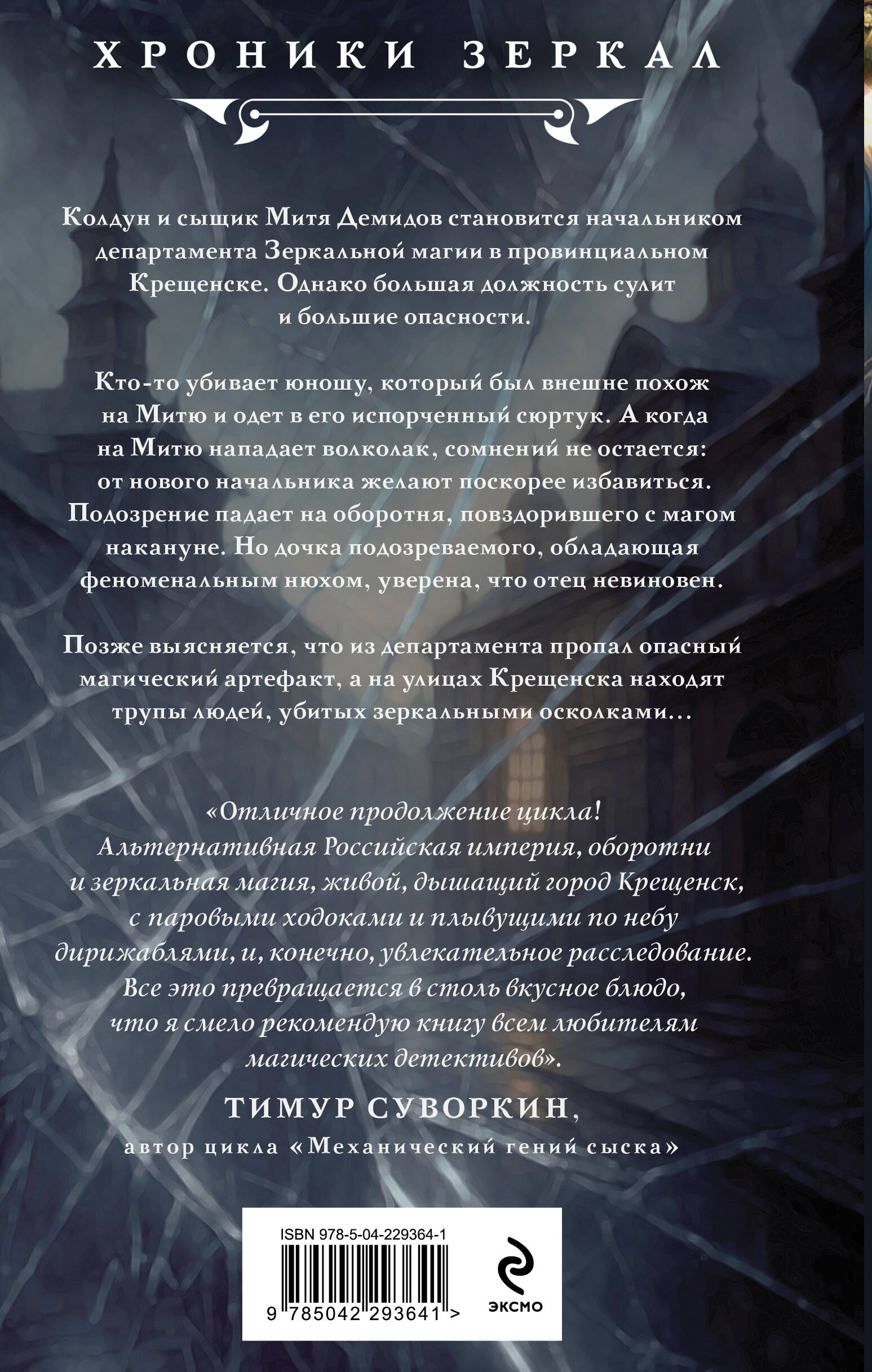 Книга Эксмо Ловец разбитых отражений 2 - фото 2