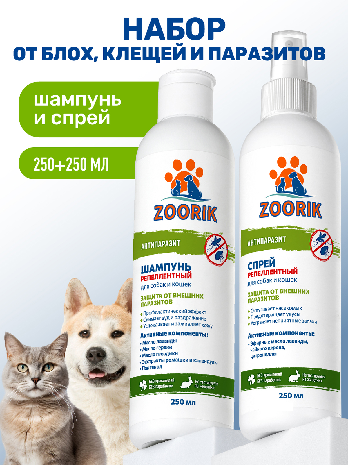 Набор для собак и кошек ZOORIK репеллентный антипаразит 250+250 мл - фото 1