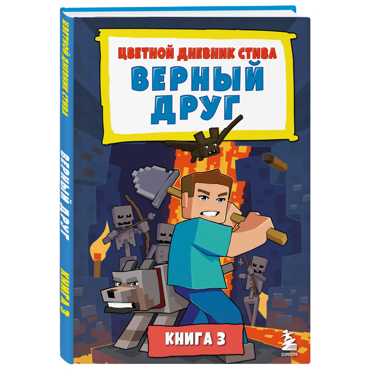 Книга Эксмо Цветной дневник Стива Верный друг Книга 3 - фото 5