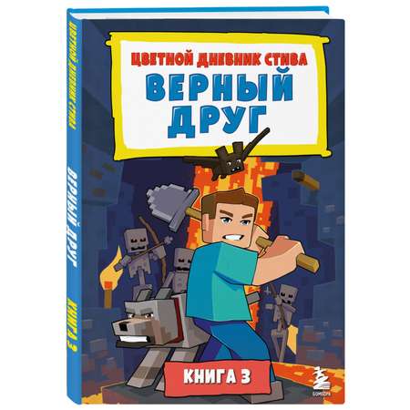 Книга Эксмо Цветной дневник Стива Верный друг Книга 3