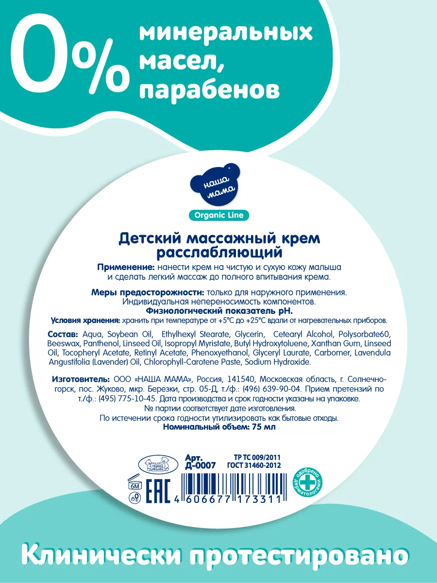 Крем Наша Мама Organic Line Крем для массажа 75 мл - фото 5