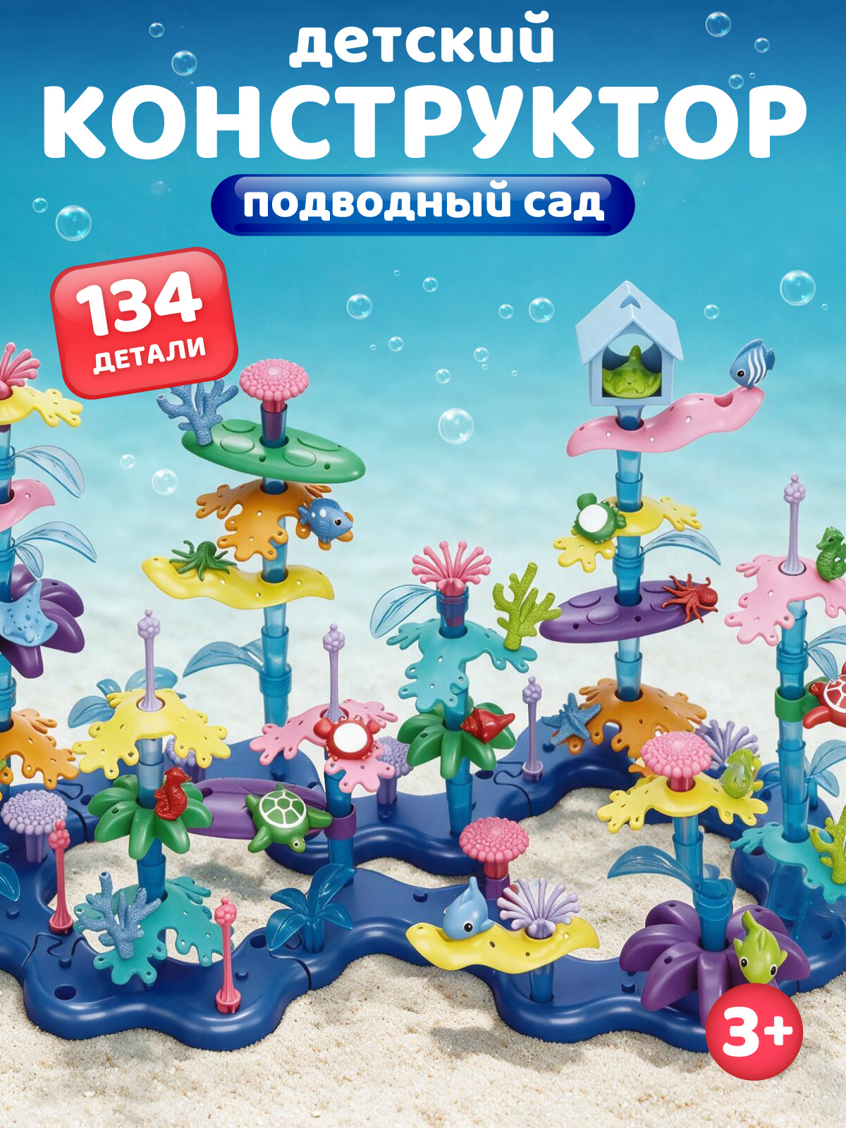 Конструктор Constructa Морской сад 134 дет. - фото 1
