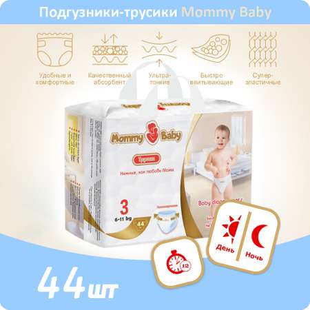 Трусики Mommy Baby 3 44 шт.