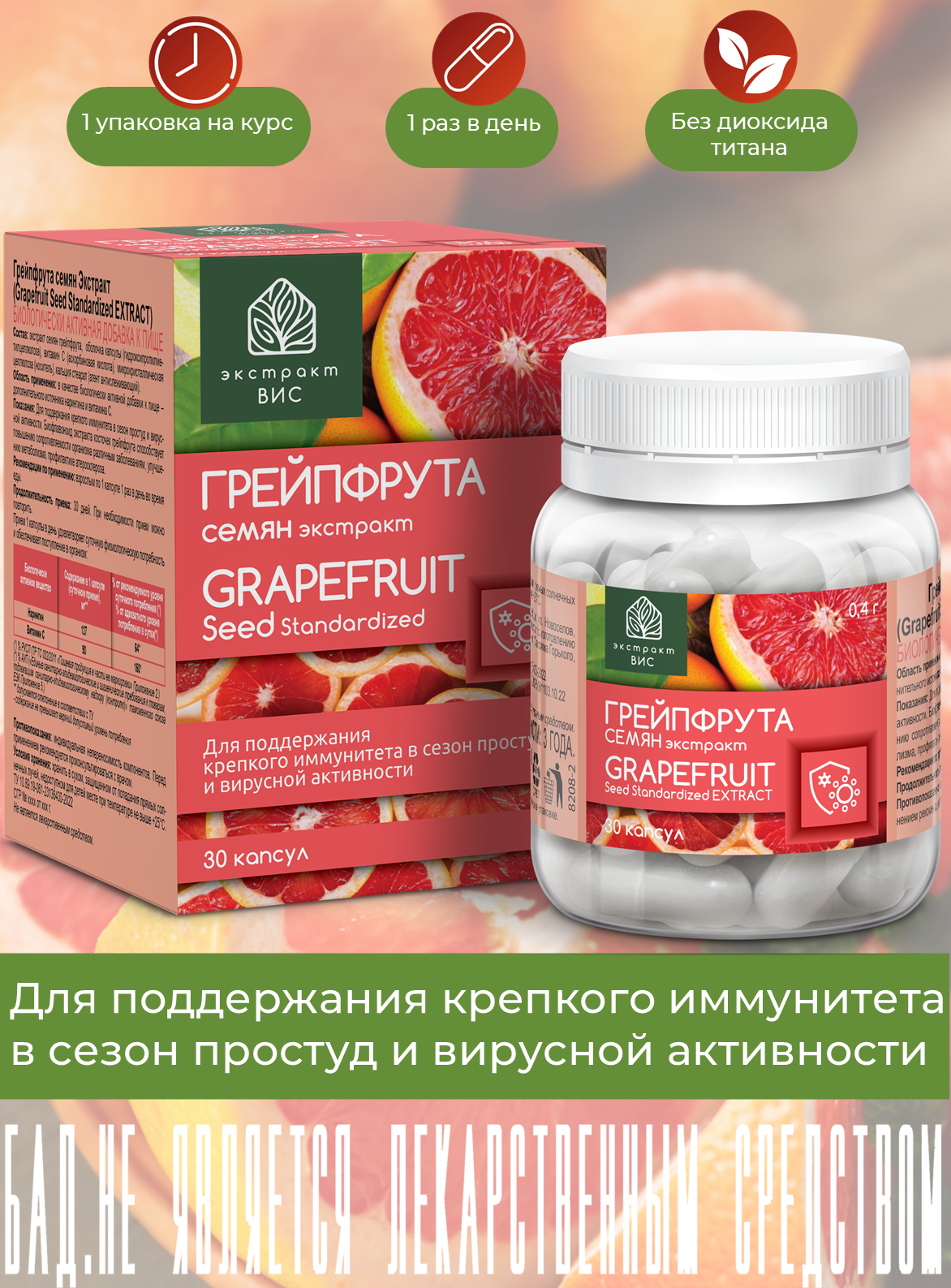 БАД Экстракт-ВИС Грейпфрута семян Экстракт капсулы 0.4г №30 - фото 1