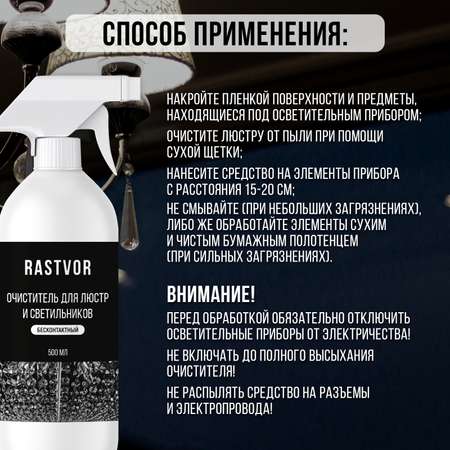 Средство для чистки люстр RASTVOR без смывания