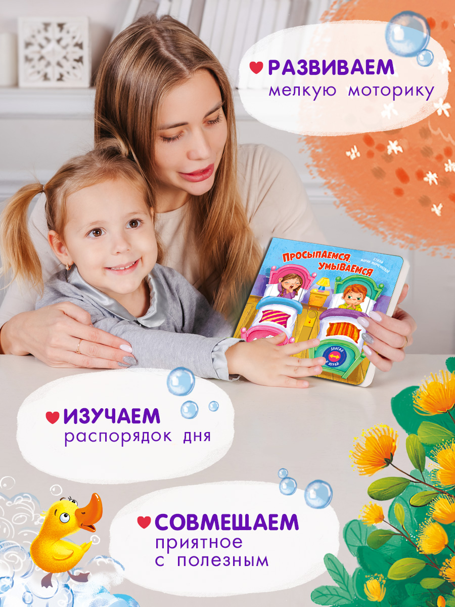 Двигай и играй Омега-Пресс Просыпаемся умываемся Стихи - фото 5