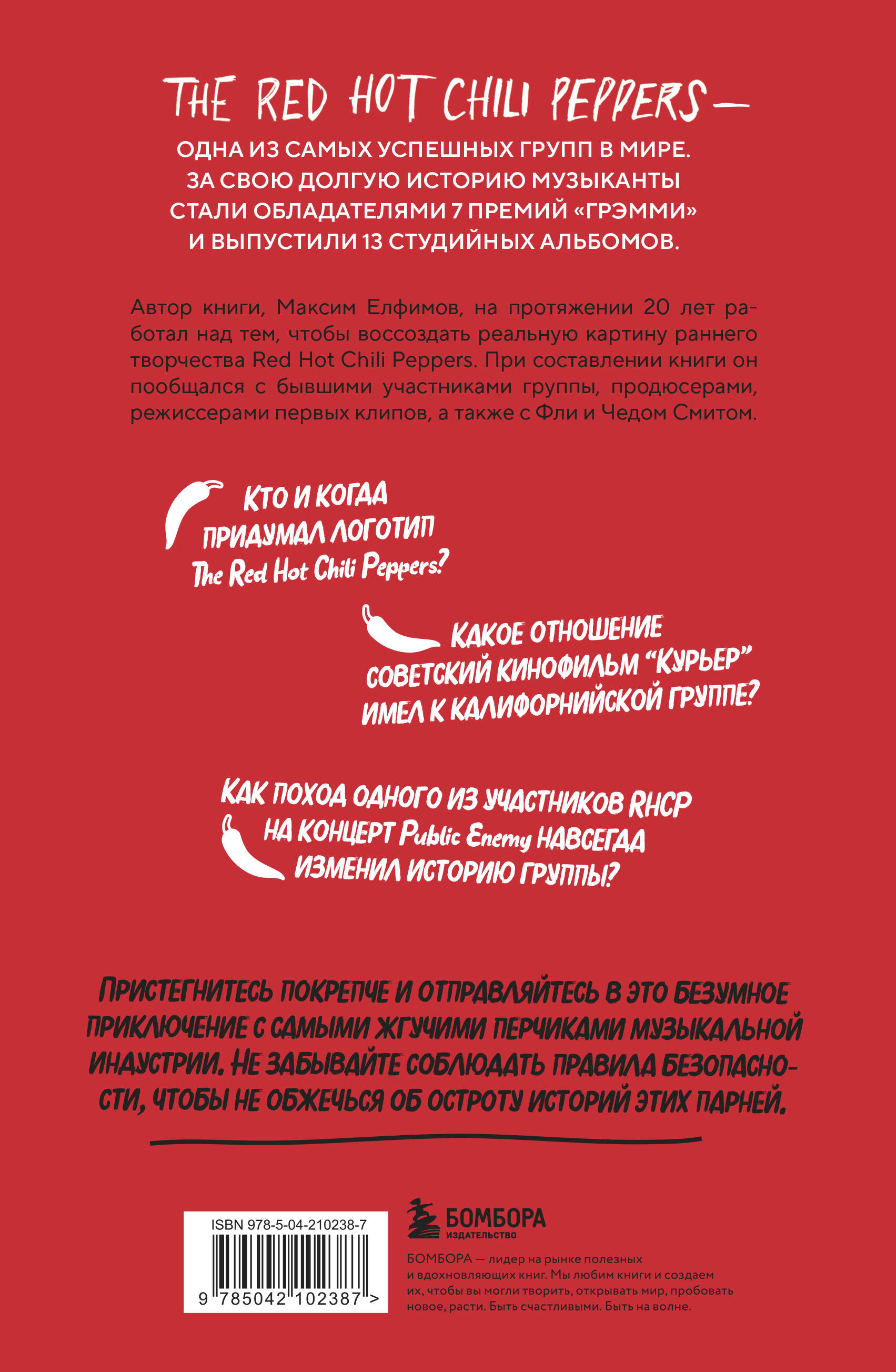 Книга БОМБОРА The Red Hot Chili Peppers: Эксклюзивная биография. Годы на EMI - фото 10