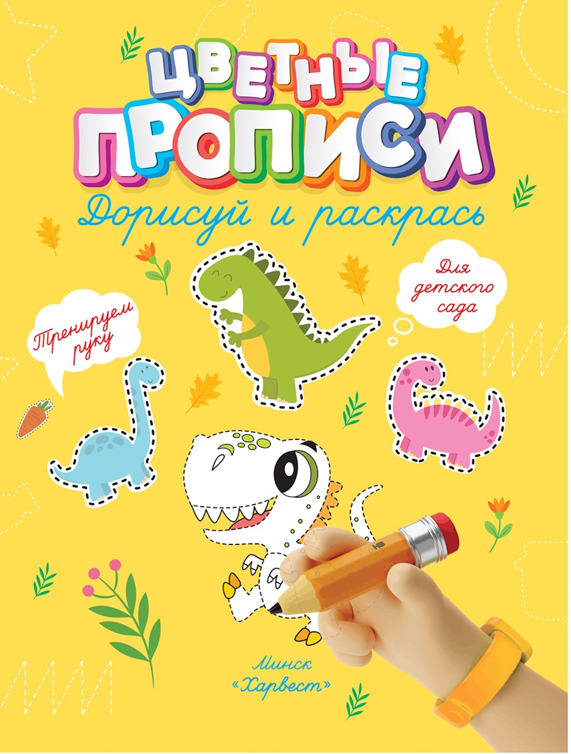 Книга Харвест Прописи Дорисуй и раскрась - фото 1