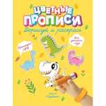 Книга Харвест Прописи Дорисуй и раскрась