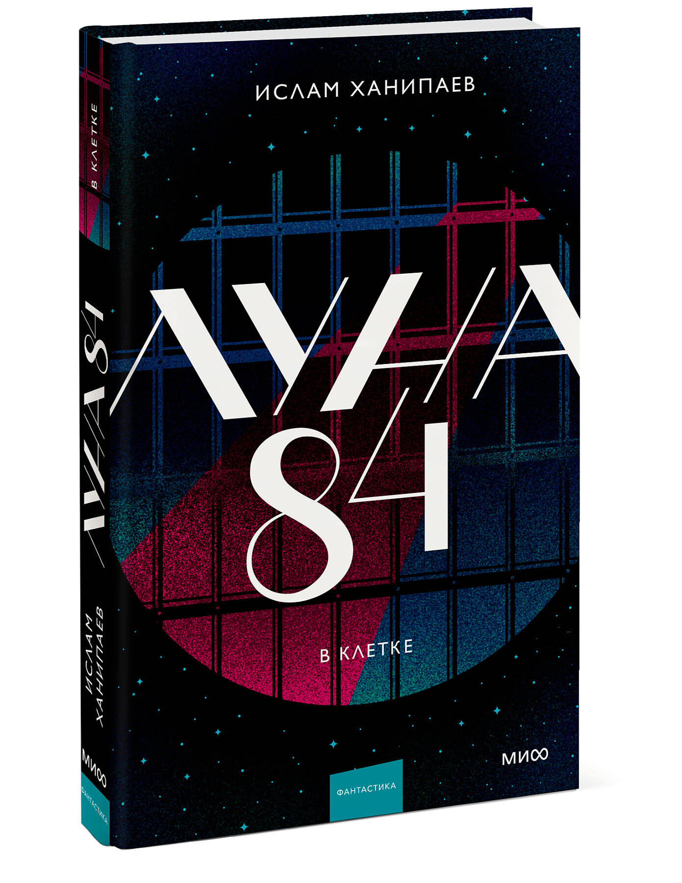 Книга МИФ Луна 84. В клетке - фото 4