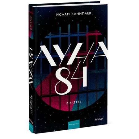 Книга МИФ Луна 84. В клетке