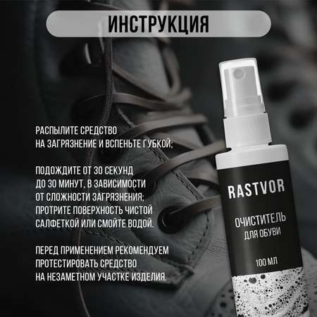 Очиститель для обуви RASTVOR